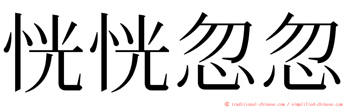恍恍忽忽 ming font