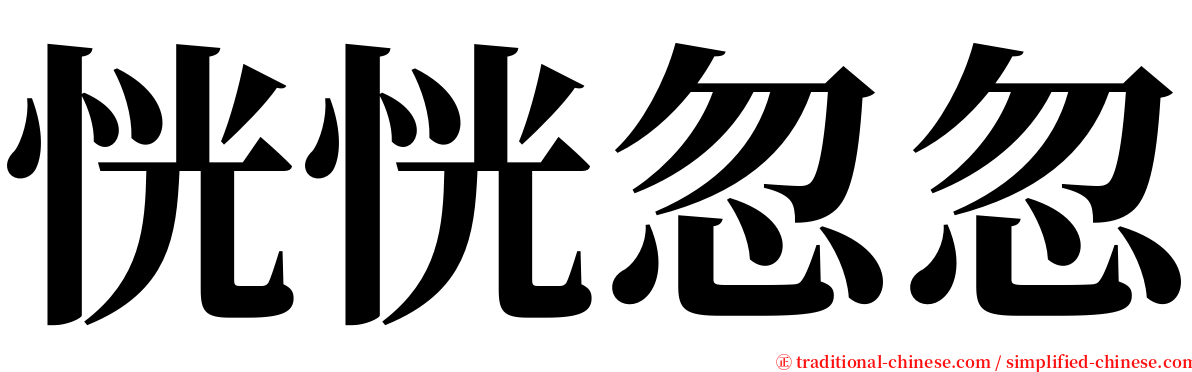 恍恍忽忽 serif font