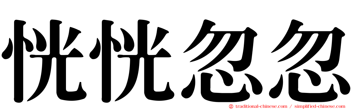 恍恍忽忽