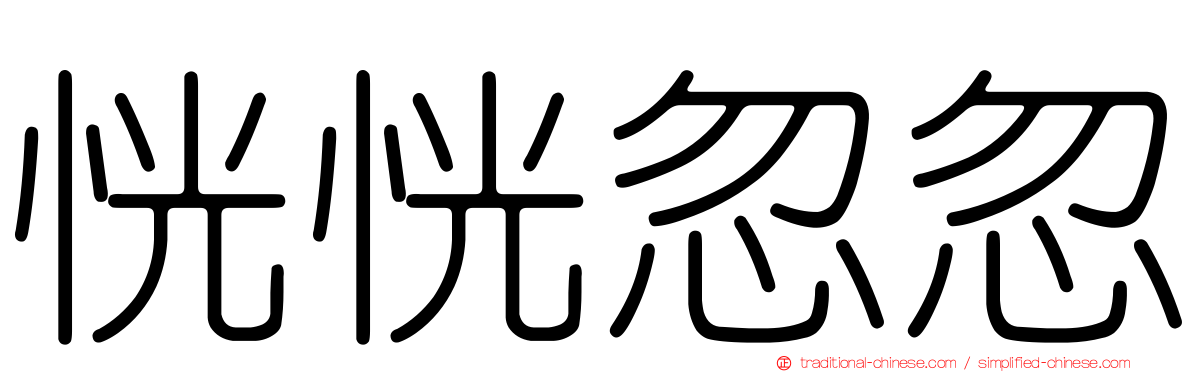 恍恍忽忽