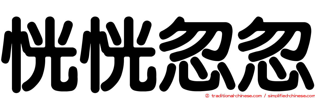 恍恍忽忽