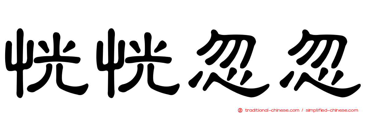恍恍忽忽