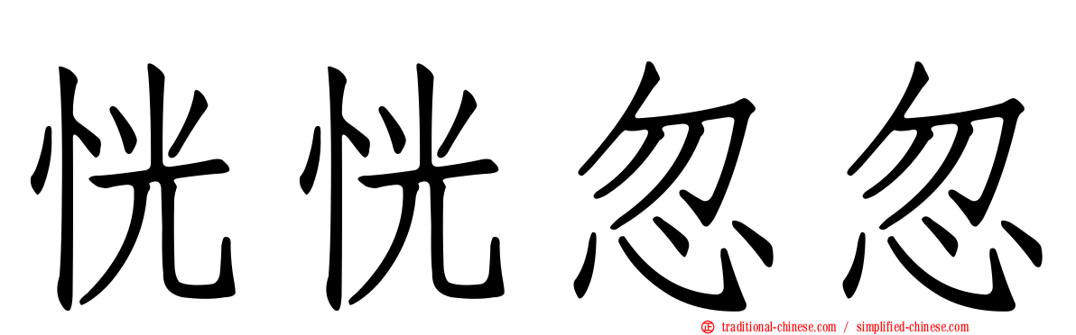 恍恍忽忽