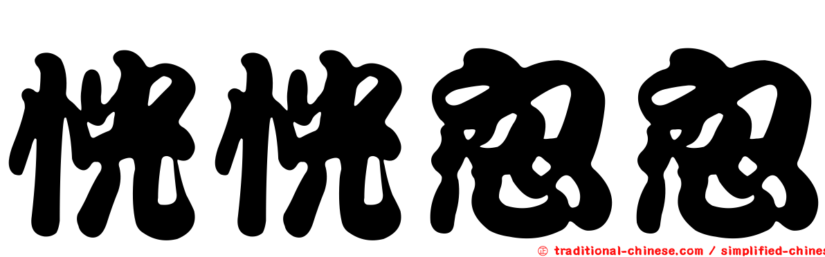 恍恍忽忽