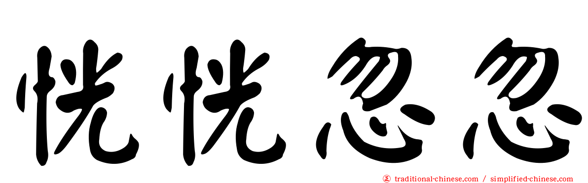 恍恍忽忽