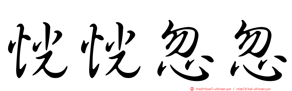 恍恍忽忽