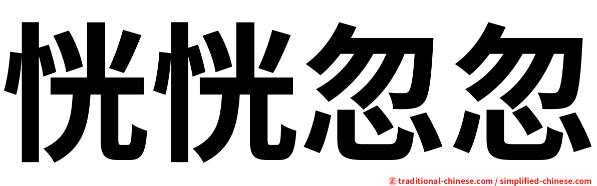 恍恍忽忽