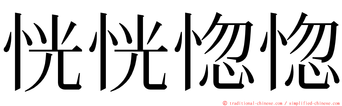 恍恍惚惚 ming font