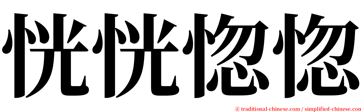 恍恍惚惚 serif font