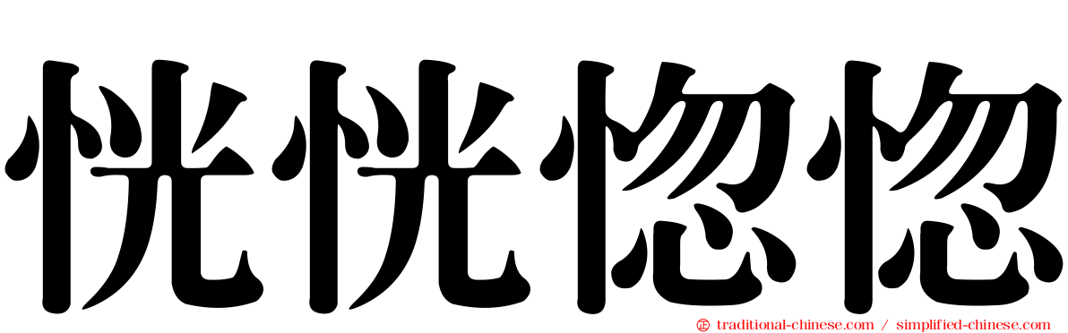恍恍惚惚