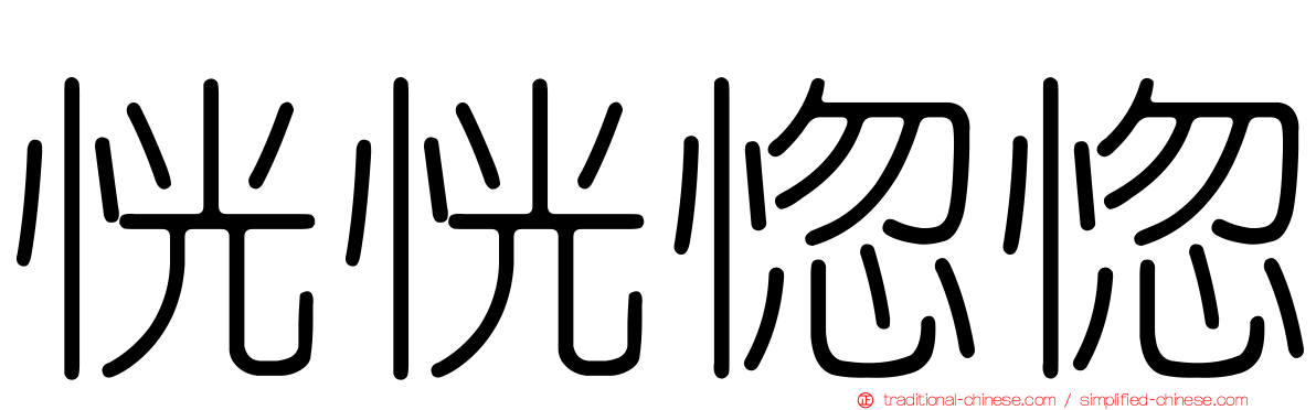 恍恍惚惚