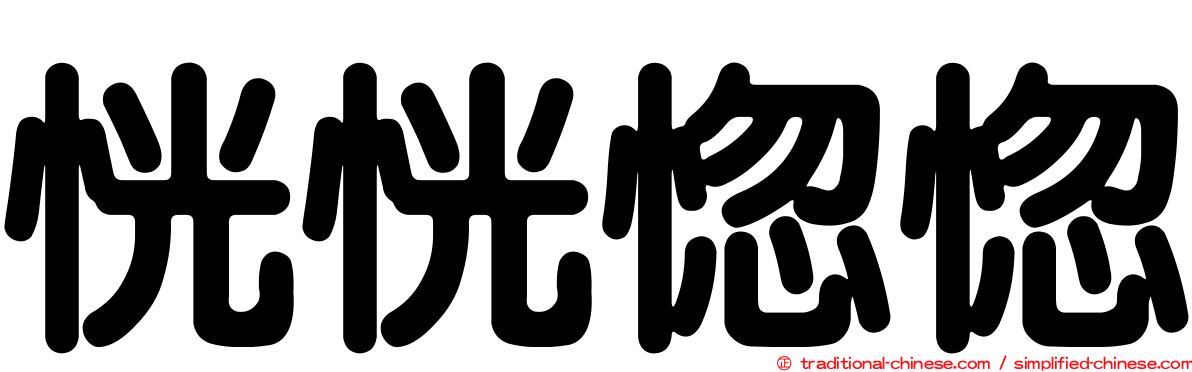 恍恍惚惚