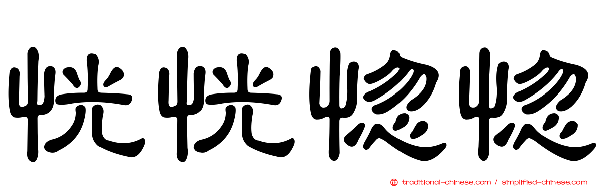 恍恍惚惚