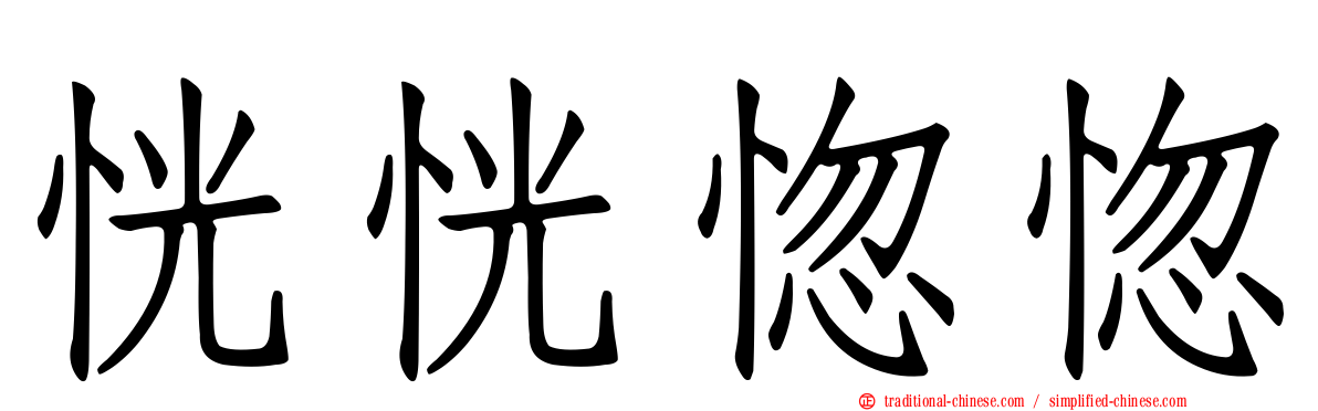恍恍惚惚
