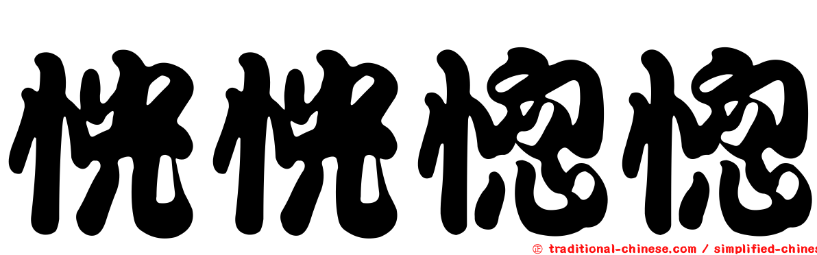 恍恍惚惚