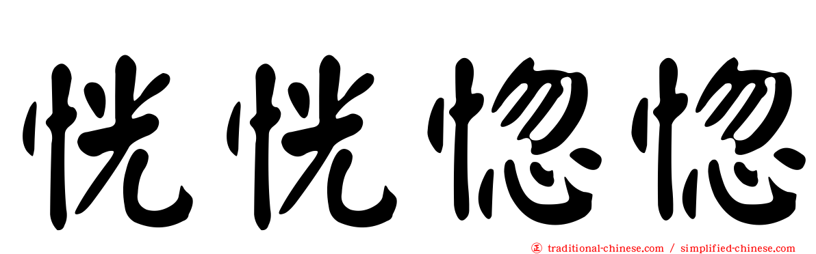 恍恍惚惚