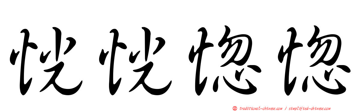 恍恍惚惚