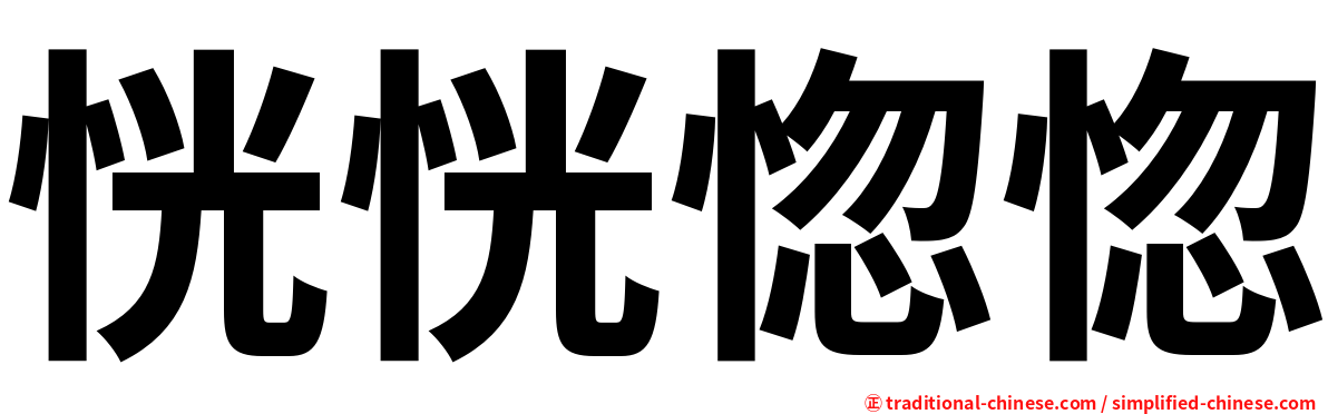 恍恍惚惚