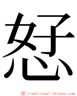 恏 ming font