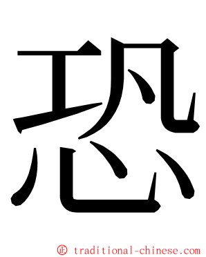 恐 ming font