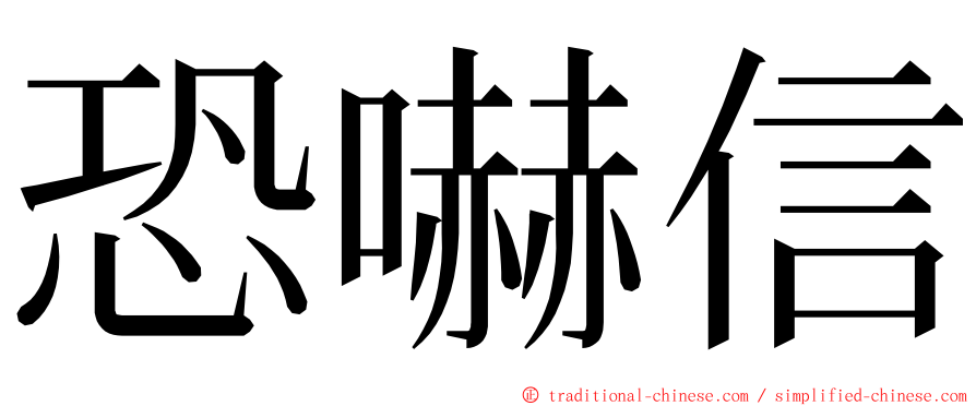 恐嚇信 ming font