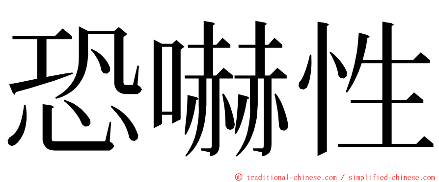 恐嚇性 ming font