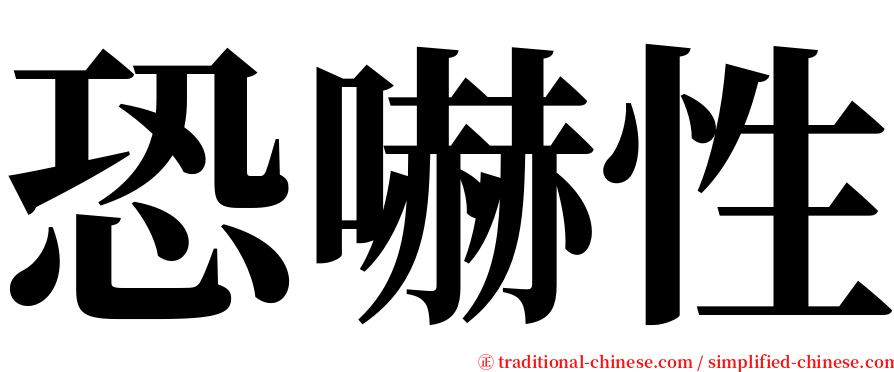 恐嚇性 serif font