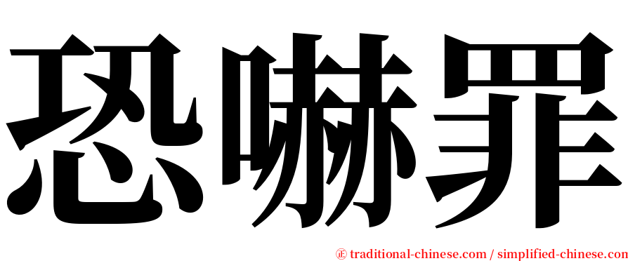 恐嚇罪 serif font