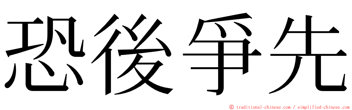 恐後爭先 ming font