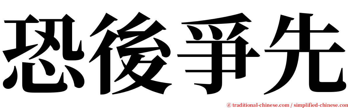 恐後爭先 serif font