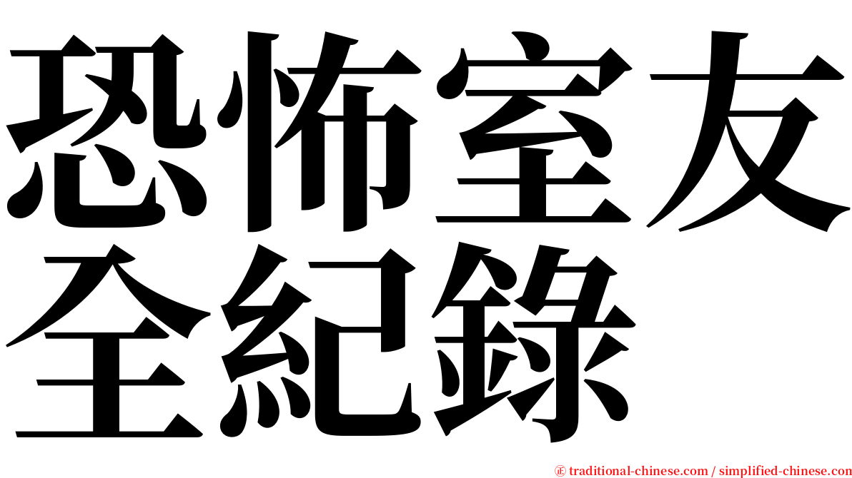 恐怖室友全紀錄 serif font