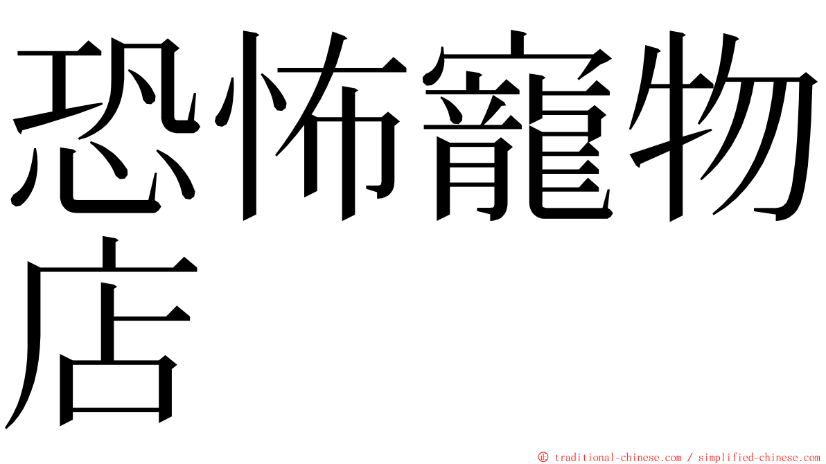 恐怖寵物店 ming font