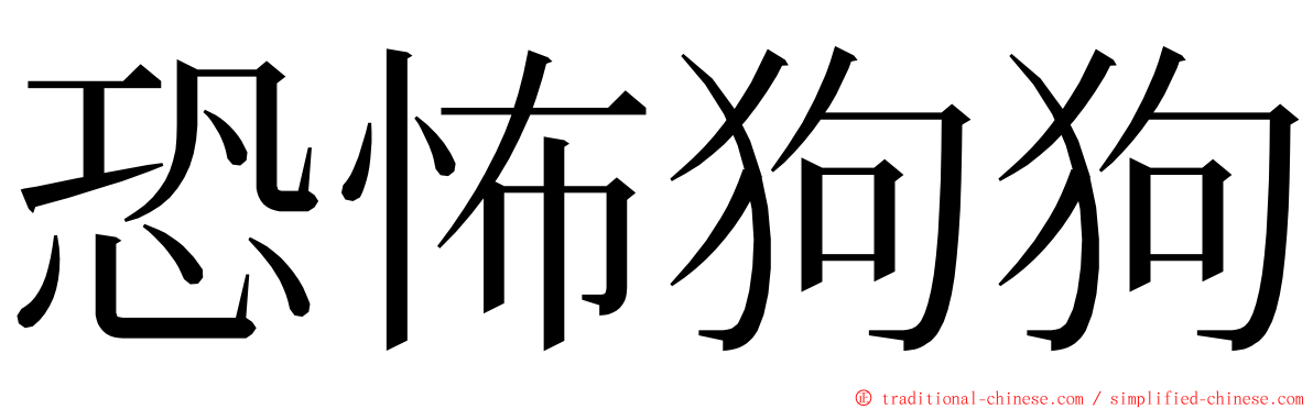 恐怖狗狗 ming font