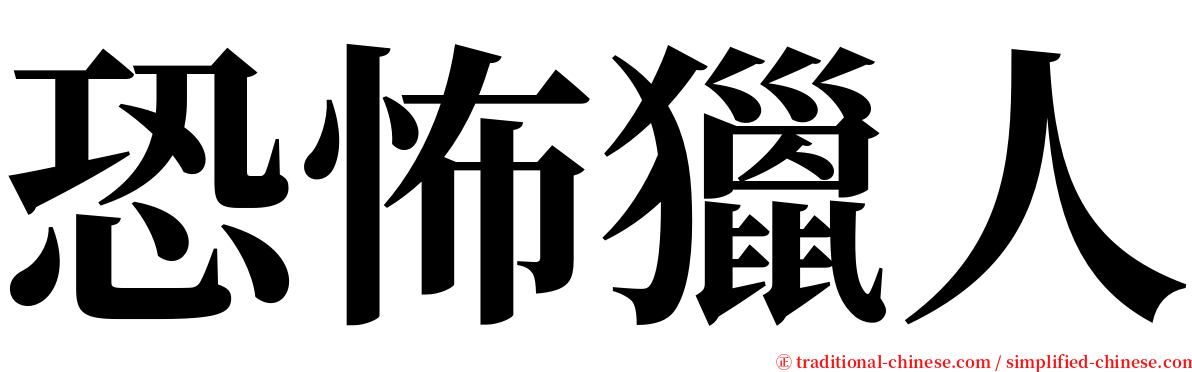 恐怖獵人 serif font