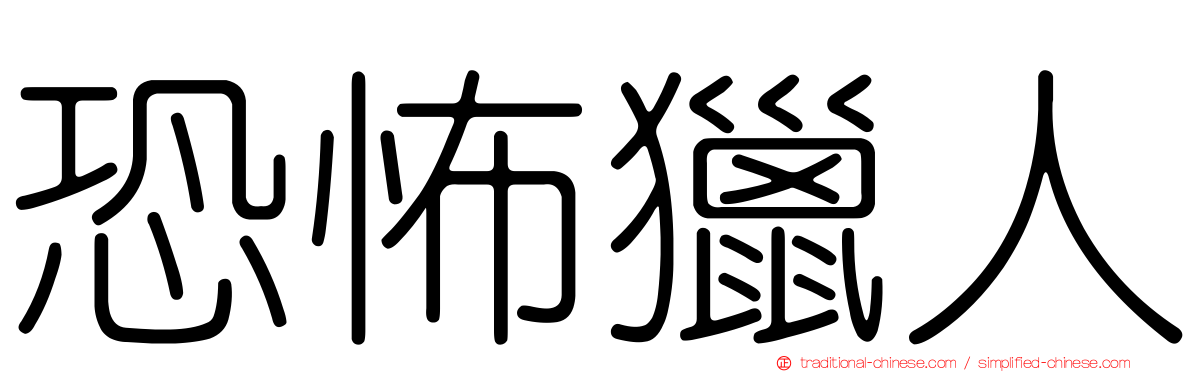 恐怖獵人