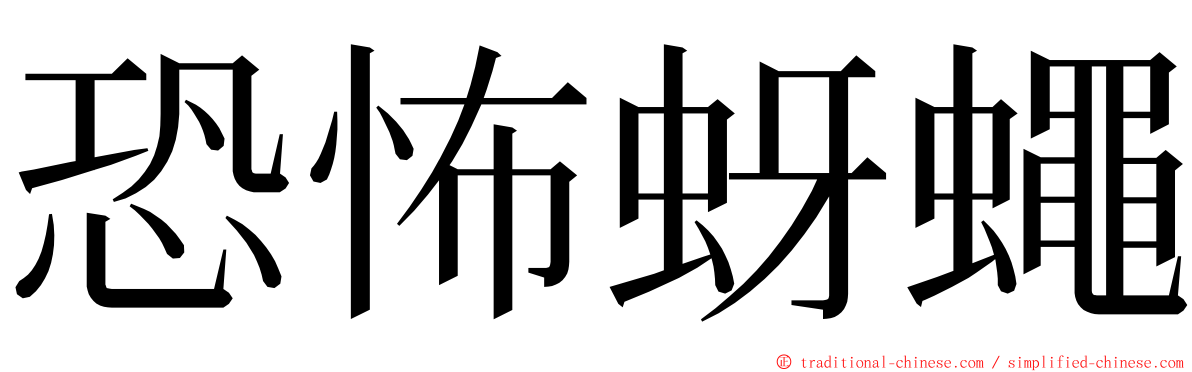 恐怖蚜蠅 ming font