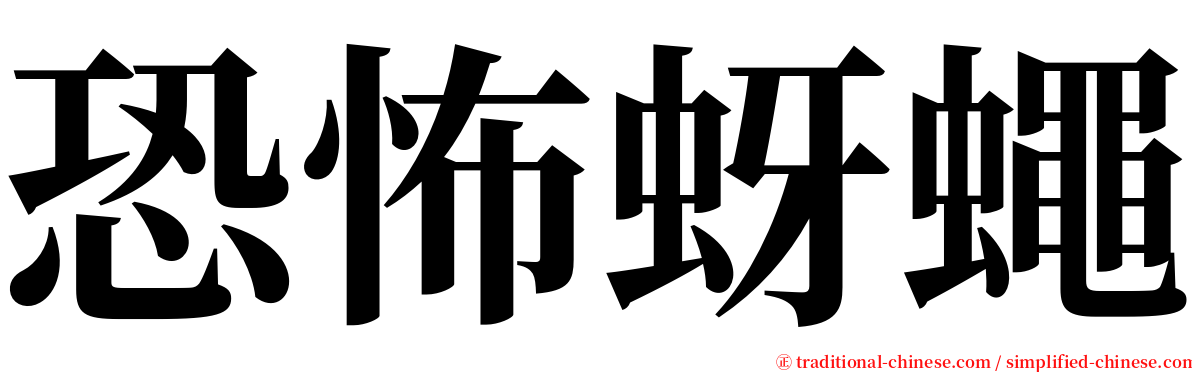 恐怖蚜蠅 serif font