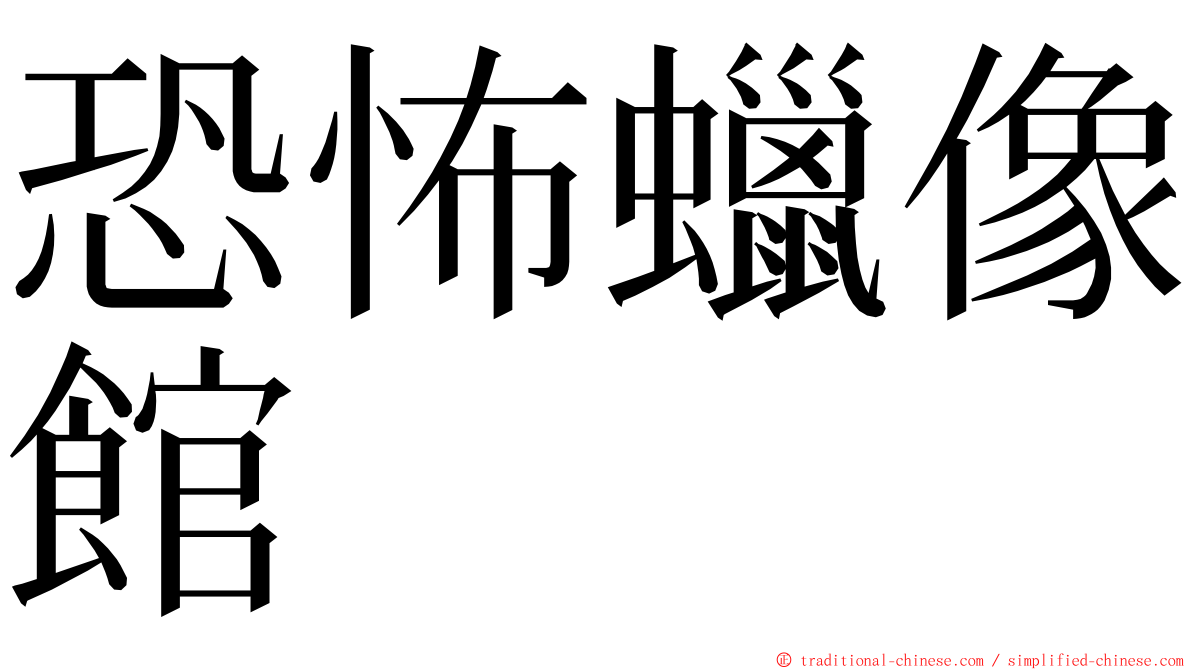 恐怖蠟像館 ming font