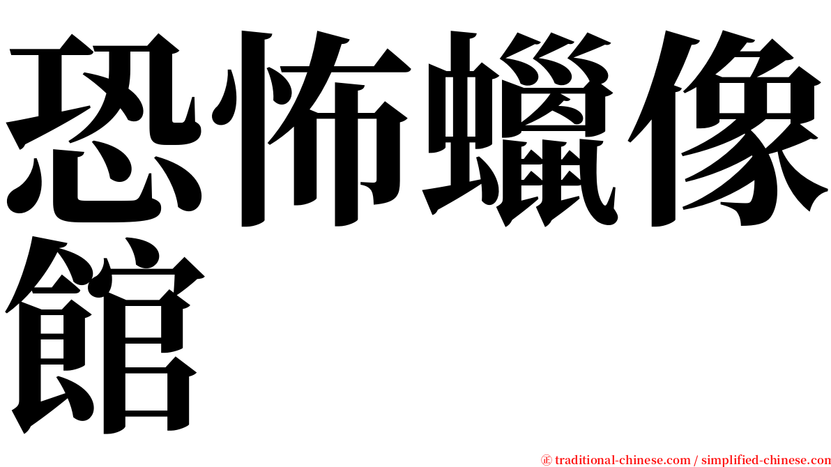 恐怖蠟像館 serif font