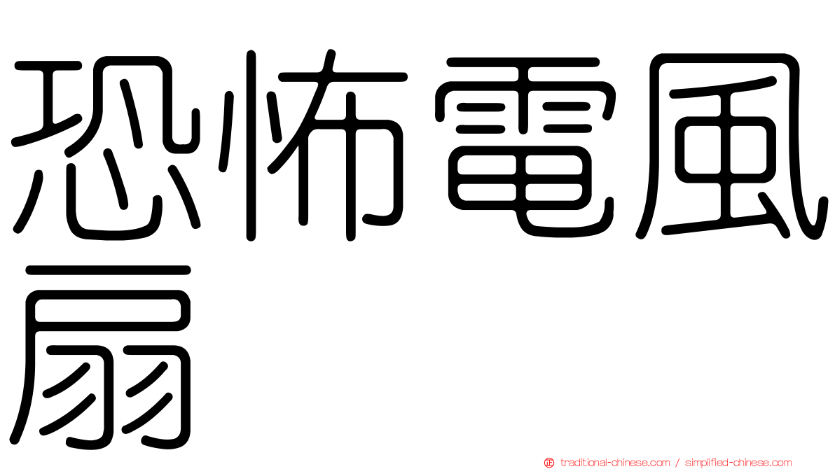 恐怖電風扇