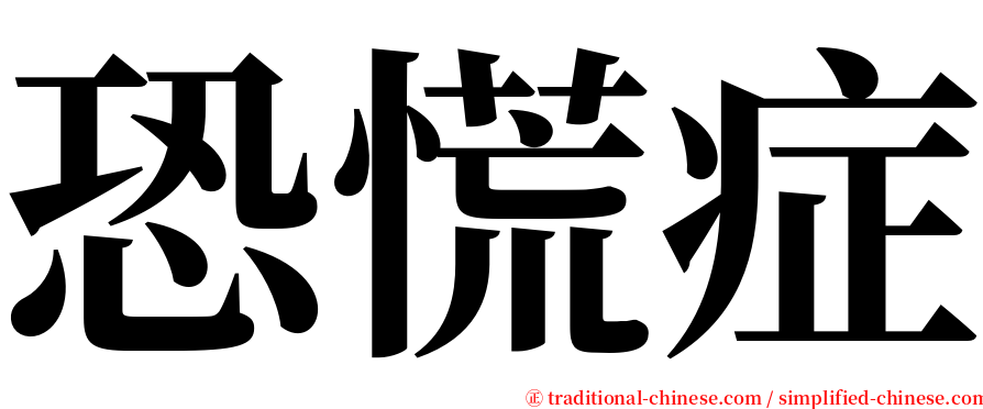 恐慌症 serif font