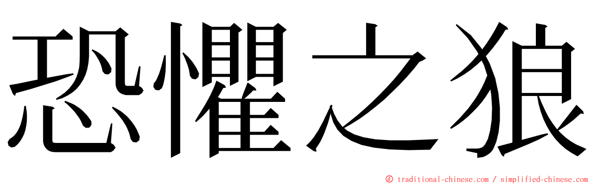 恐懼之狼 ming font