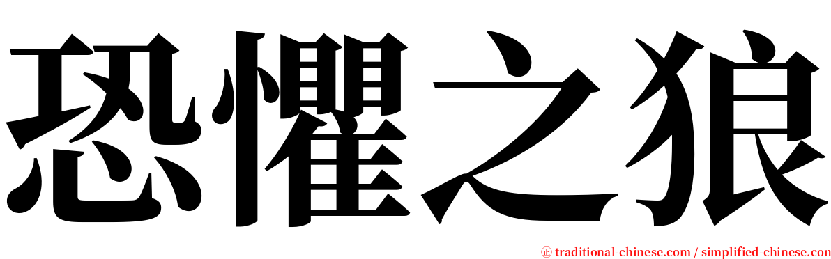 恐懼之狼 serif font