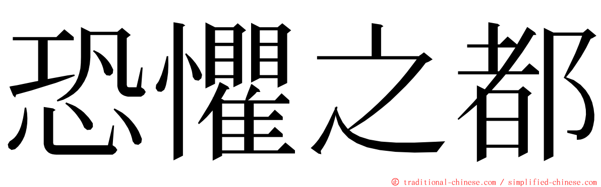 恐懼之都 ming font