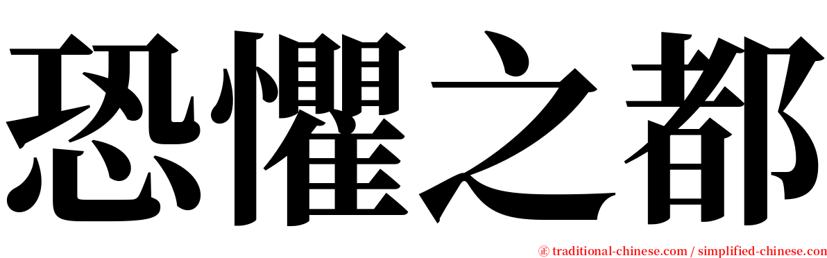 恐懼之都 serif font