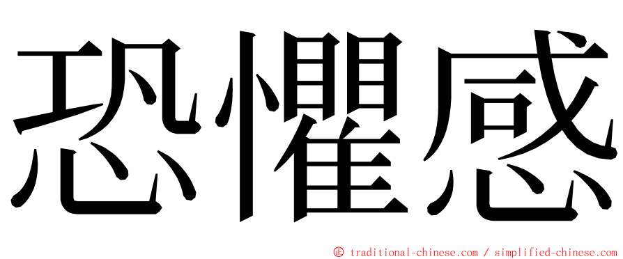 恐懼感 ming font