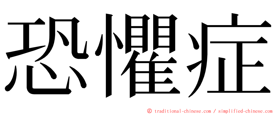 恐懼症 ming font