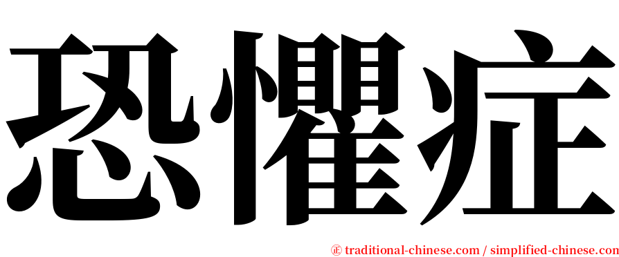 恐懼症 serif font