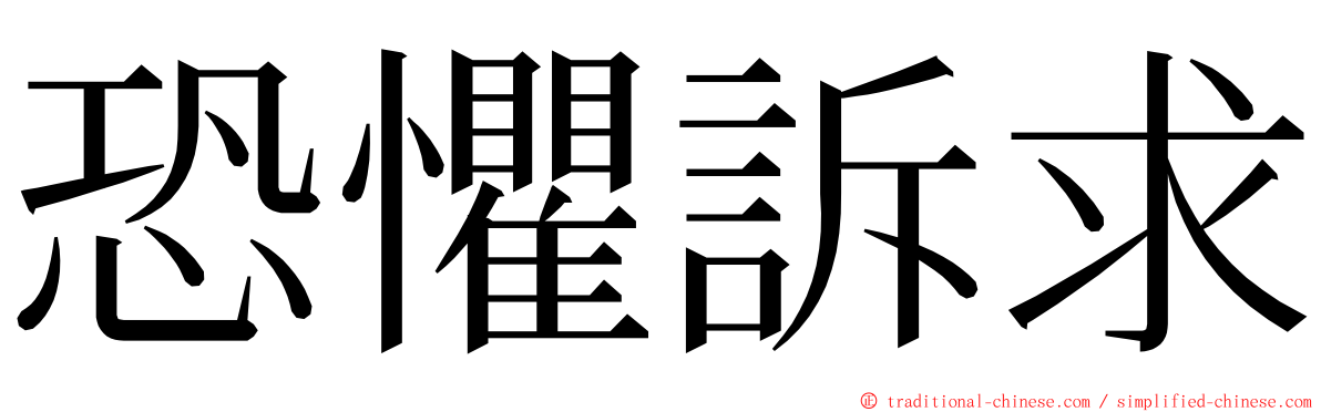 恐懼訴求 ming font