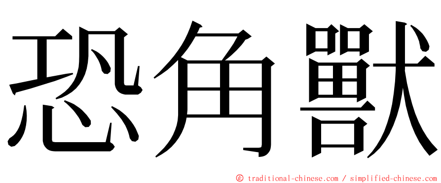 恐角獸 ming font